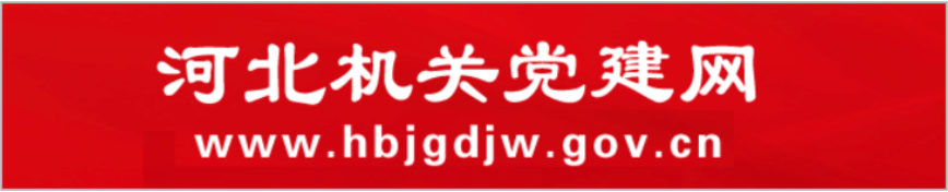 河北机关党建网