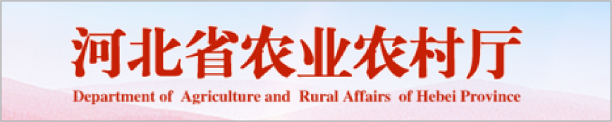 河北省农业农村厅