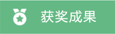 获奖成果