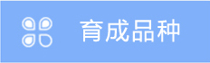 育成品种
