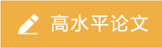 高水平论文