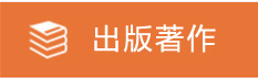 出版著作