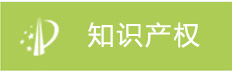 授权专利