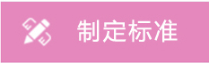制定标准