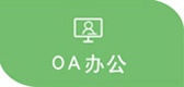 OA办公