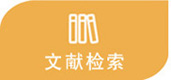 文献检索