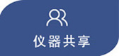 仪器共享