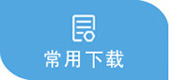 常用下载
